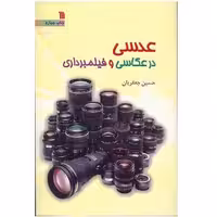 کتاب عدسی در عکاسی و فیلمبرداری انتشارات سروش چاپ چهارم