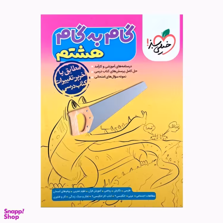 کتاب گام به گام هشتم اثر جمعی از نویسندگان انتشارات خیلی سبز