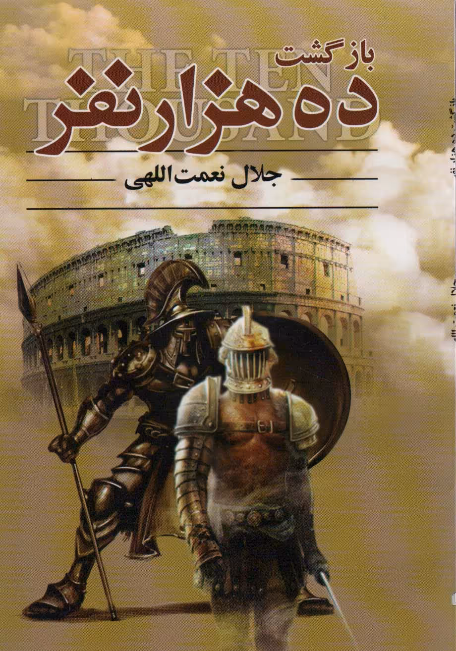 کتاب بازگشت ده هزار نفر