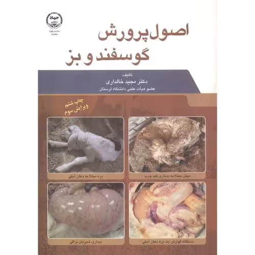 کتاب اصول پرورش گوسفند و بز