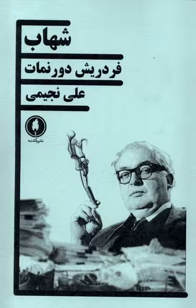 کتاب شهاب یکشنبه اثر فردریش دورنمات ترجمه علی نجیمی