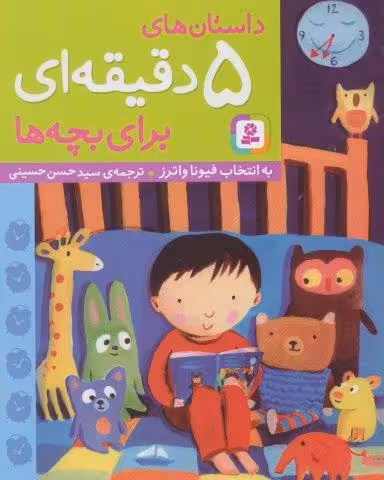 داستان های 5 دقیقه ای برای بچه ها