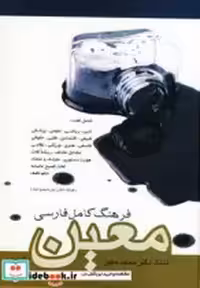 قیمت و خرید کتاب فرهنگ کامل فارسی معین | ایده بوک