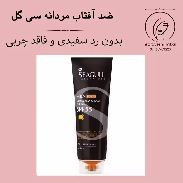 کرم ضد آفتاب آقایان سی گل