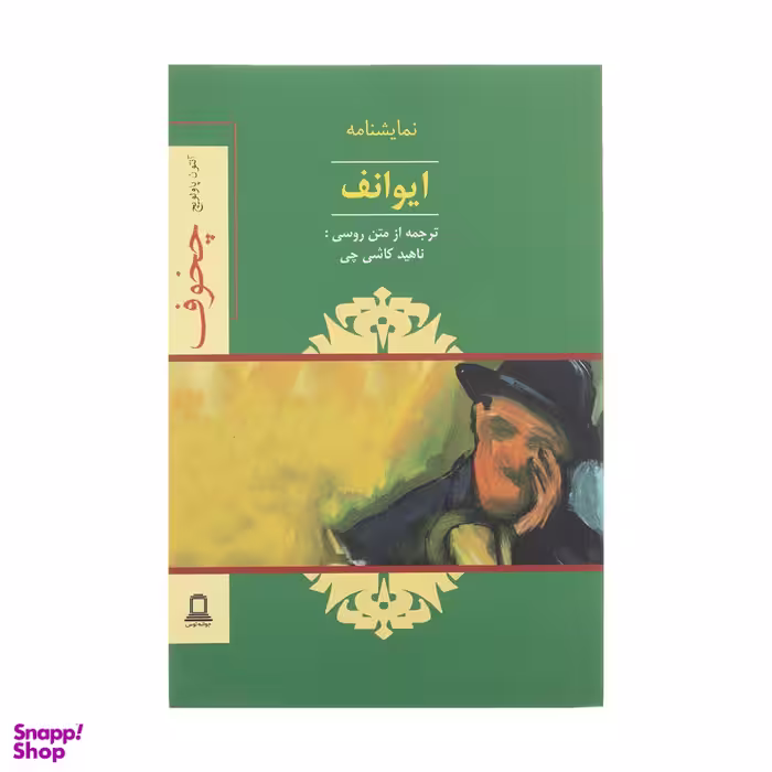 کتاب ایوانف اثر آنتون چخوف نشر جوانه توس