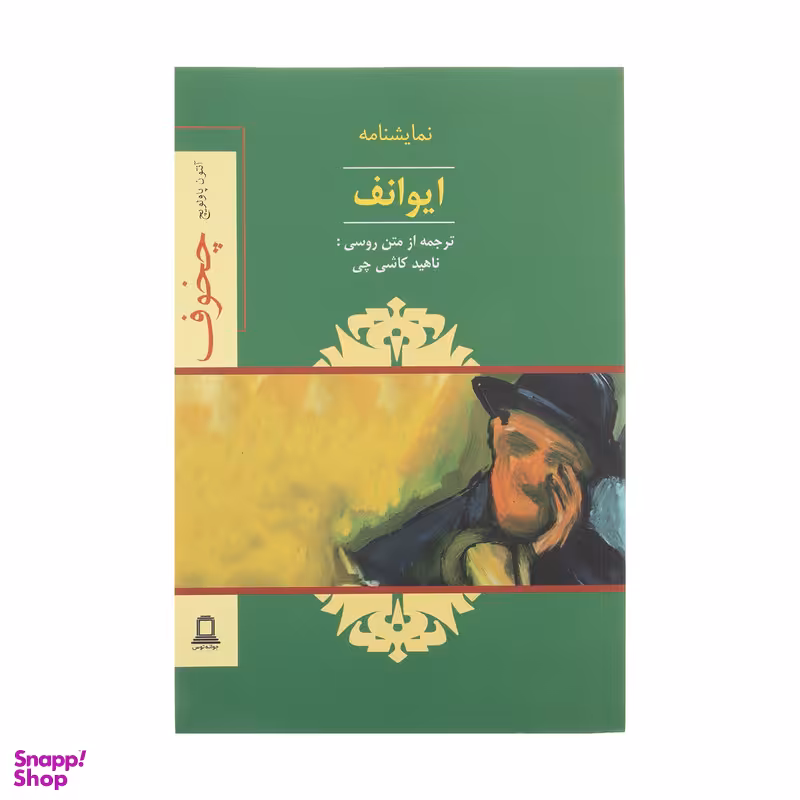 کتاب ایوانف اثر آنتون چخوف نشر جوانه توس