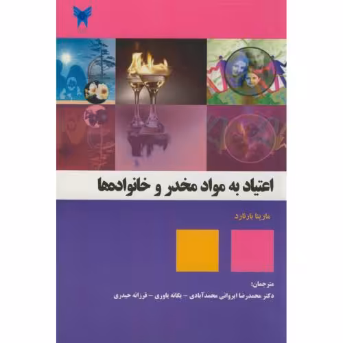 کتاب اعتیاد به مواد مخدر و خانواده ها