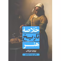 کتاب خلاصه تاریخ هنر اثر پرویز مرزبان