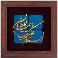 تابلو مس السلام علیک یا رحمه للعالمین برند سیمین