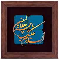 تابلو مس السلام علیک یا رحمه للعالمین برند سیمین