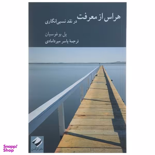 کتاب هراس از معرفت در نقد نسبی انگاری اثر پل بوغوسیان
