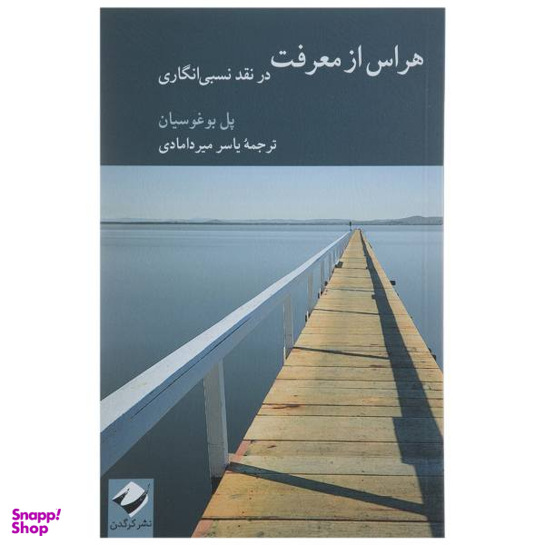 کتاب هراس از معرفت در نقد نسبی انگاری اثر پل بوغوسیان
