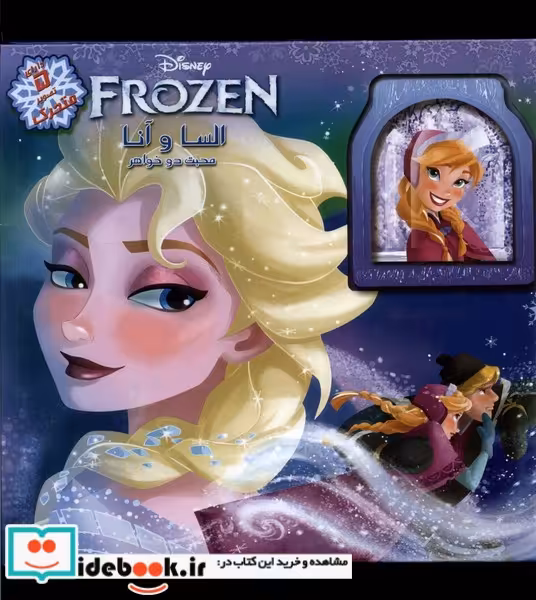 کتاب السا و آنا محبت دوخواهر تصویر متحرک آبشن