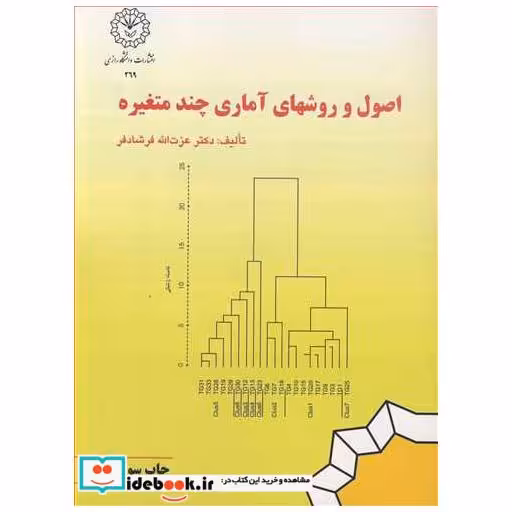 کتاب اصول و روشهای آماری چندمتغیره اثر دکتر عزت ا... فرشادفر