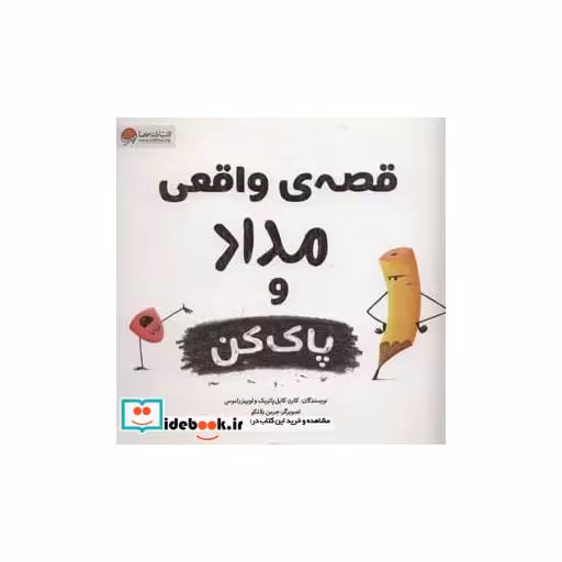 کتاب قصه های واقعی مداد و پاک کن (گلاسه) اثر کارن کایل پاتریک-لوییز راموس