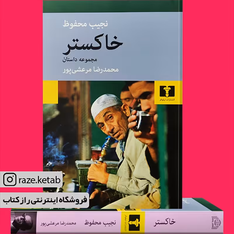 کتاب خاکستر (نجیب محفوظ) (انتشارات نیلوفر)