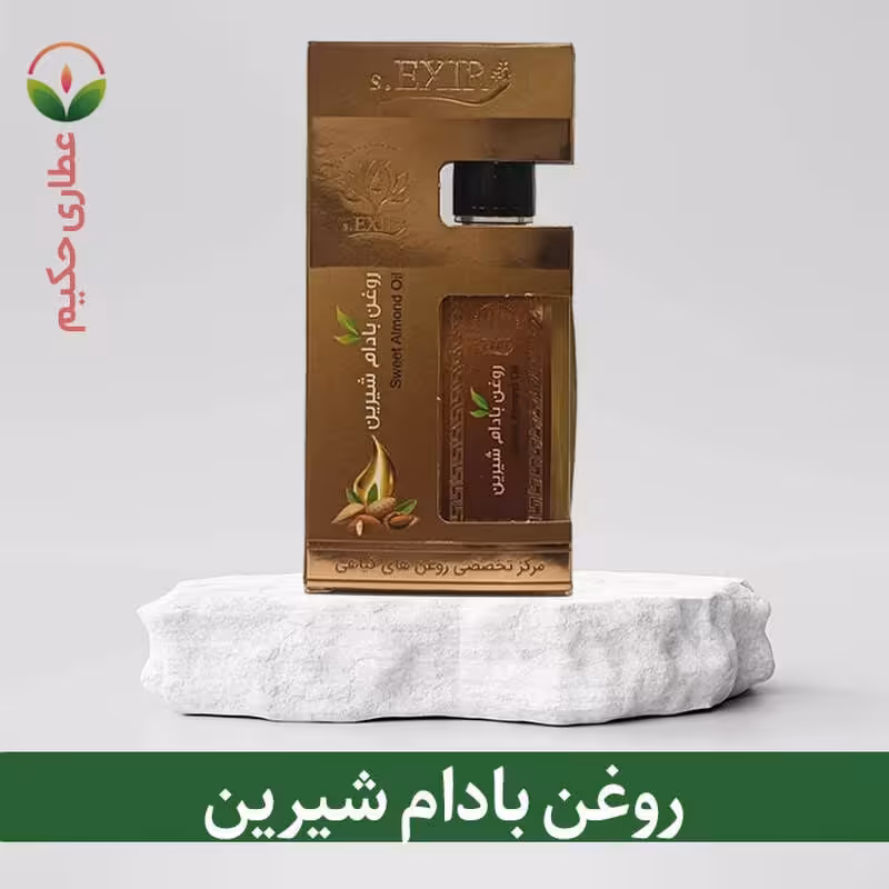 روغن بادام شیرین 60 سی سی (نرم کننده و روشن کننده پوست)