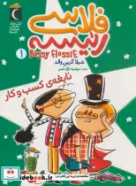 قیمت و خرید کتاب فلاسی رئیسه 1 نابغه ی کسب و کار | ایده بوک