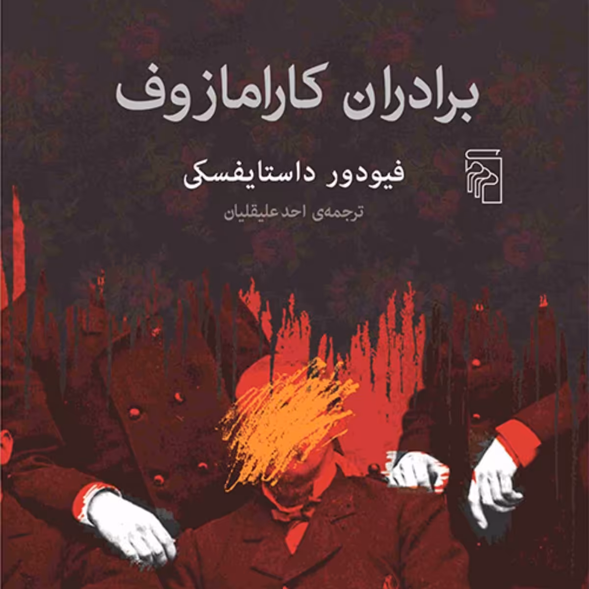برادران کارامازوف داستایفسکی ترجمه احد علیقلیان نشر مرکز