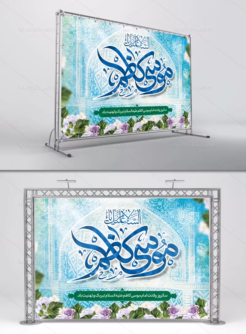 لایه باز بنر ولادت امام موسی کاظم (ع) | گرافیک با طعم تربچه