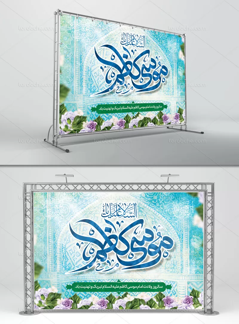 لایه باز بنر ولادت امام موسی کاظم (ع) | گرافیک با طعم تربچه