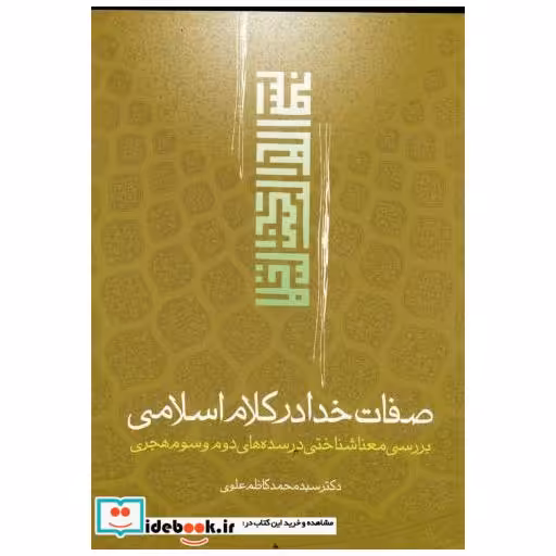 کتاب صفات خدا در کلام اسلامی اثر محمدکاظم علوی