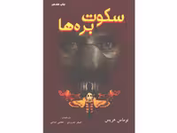کتاب سکوت بره ها اثر توماس هریس