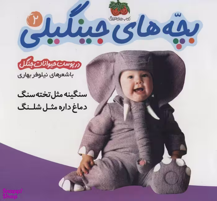 کتاب بچه‌های جینگیلی 2 (در پوست حیوانات جنگل) اثر نیلوفر بهاری نشر افق