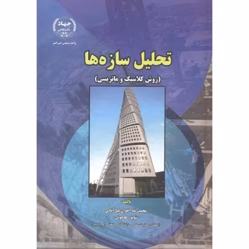 کتاب تحلیل سازه ها روش کلاسیک و ماتریس