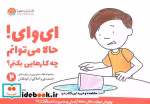 قیمت و خرید کتاب ای وای حالا می توانم چه کارهایی بکنم؟ | ایده بوک