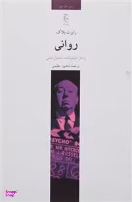 کتاب روانی اثر رابرت بلاک انتشارات ققنوس
