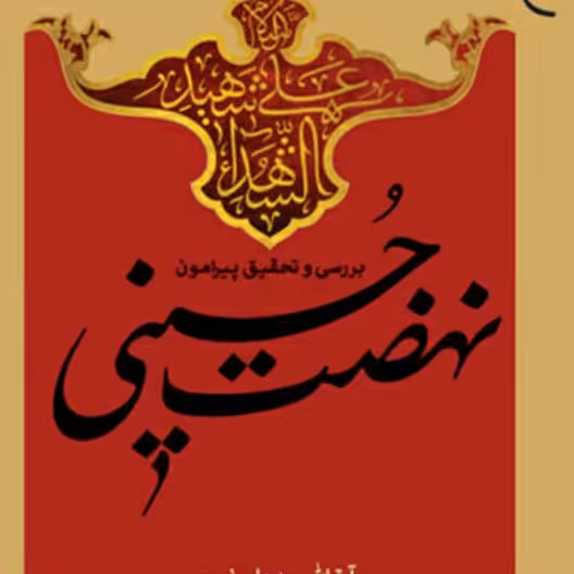 حسینیه کتابگاه کتاب نهضت حسینی نشر بوستان کتاب