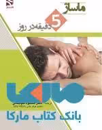 ماساژ 5 دقیقه در روز نشر ورزش