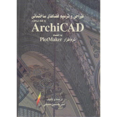 کتاب طراحی و ترسیم فضاهای ساختمانی به کمک نرم افزار ArchiCAD