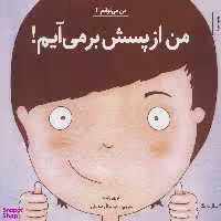 کتاب من از پسش بر می آیم! 1 اثر لوری رایت انتشارات آب