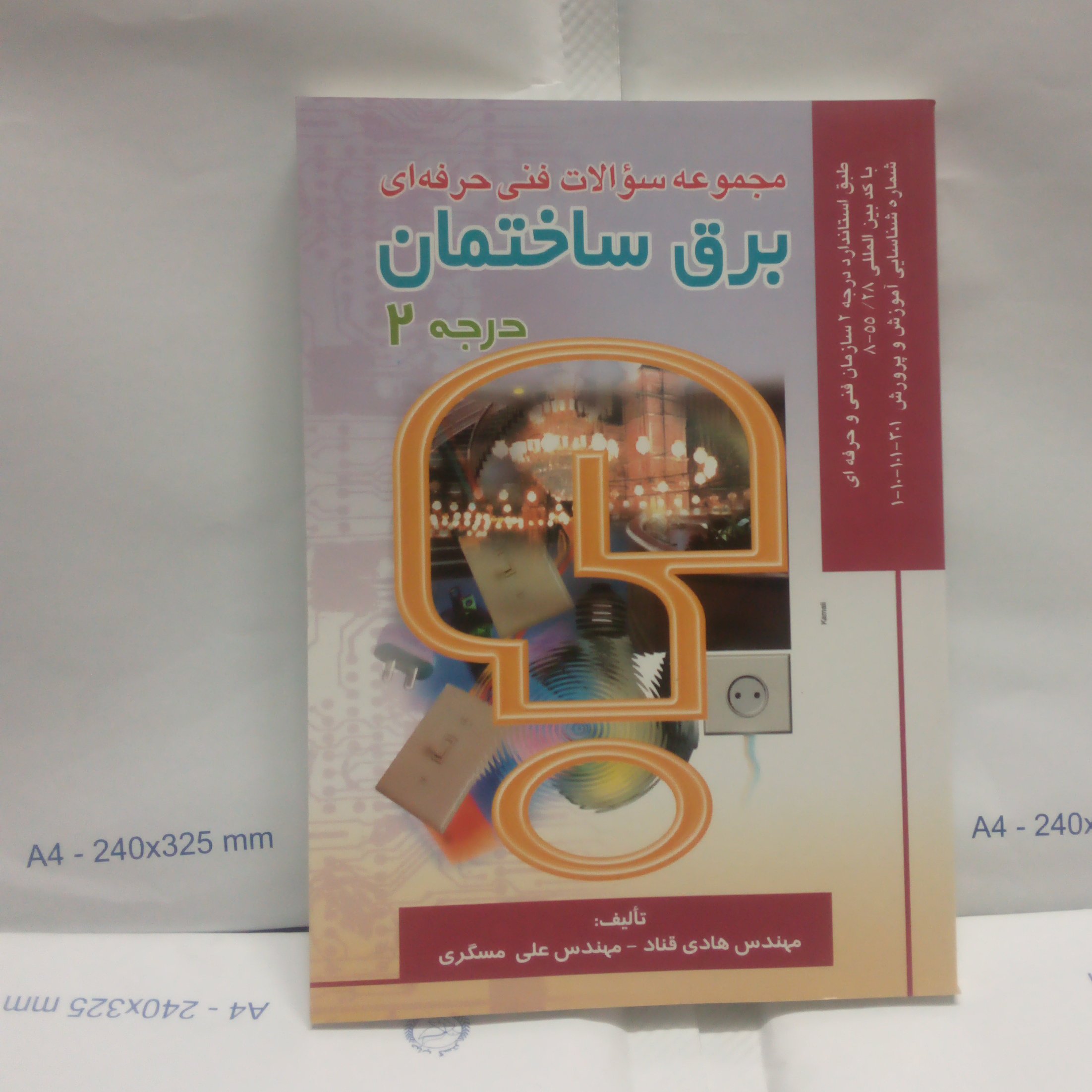 کتاب مجموعه سوالات برق ساختمان درجه2 نوشته هادی قنادچاپ1387