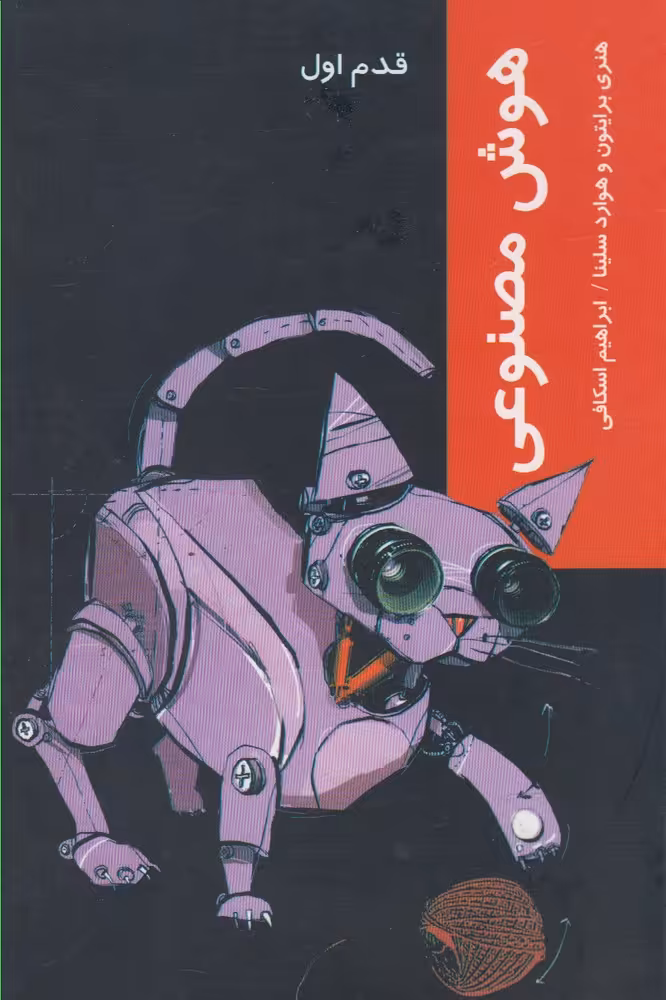 کتاب قدم اول هوش مصنوعی اثر هنری برایتون