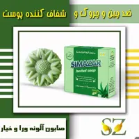 صابون صددرصد گیاهی آلوئه ورا و خِیار سیما زر