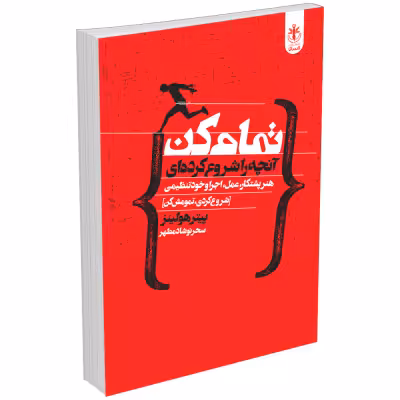 کتاب تمام کن آنچه را شروع کرده ای اثر پیتر هولینز