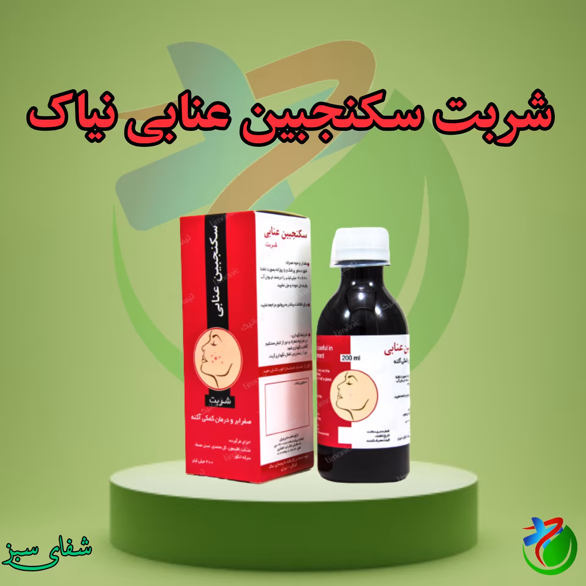 شربت سکنجبین عنابی نیاک