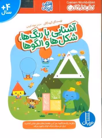 آشنایی با رنگ ها،شکل ها و الگوها (فکر کن و بازی کن،کتاب کار گاکن)