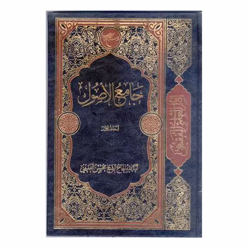 کتاب جامع الاصول - مجلد الاول (عربی) (التراث العلمی للفقیهی) - الشیخ محسن الفقیهی - سید علیرضا جعفری - بوستان کتاب