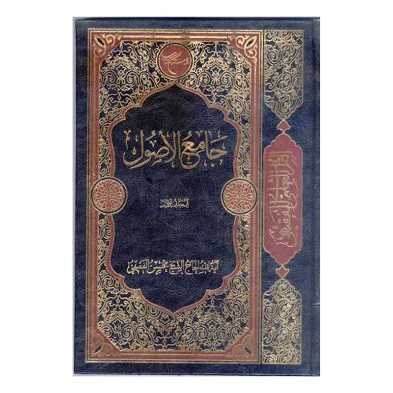 کتاب جامع الاصول - مجلد الاول (عربی) (التراث العلمی للفقیهی) - الشیخ محسن الفقیهی - سید علیرضا جعفری - بوستان کتاب