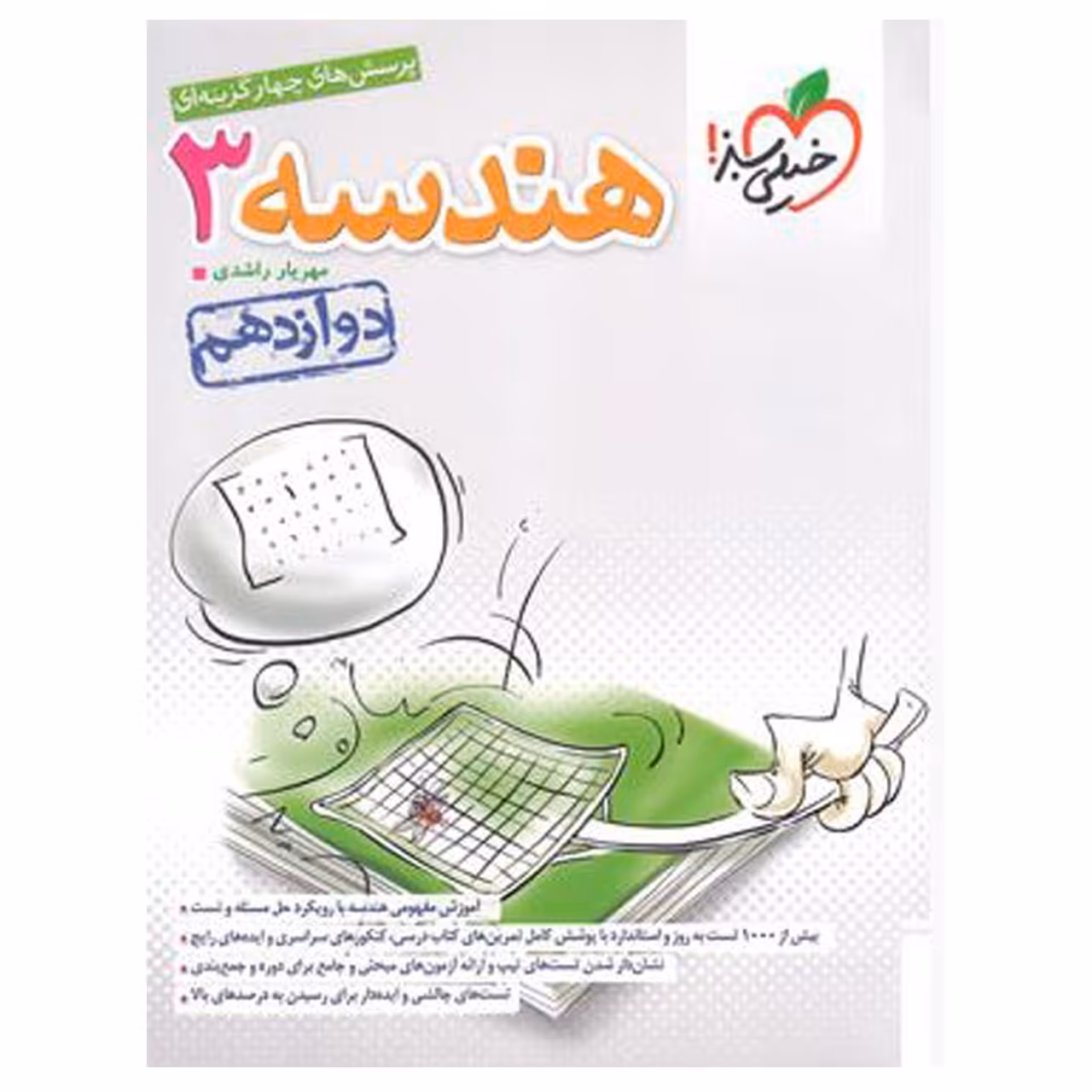 کتاب تست هندسه 3 پایه دوازدهم اثر مهریار راشدی انتشارات خیلی سبز با 5 درصد تخفیف (قیمت کتاب 410 هزار تومان )