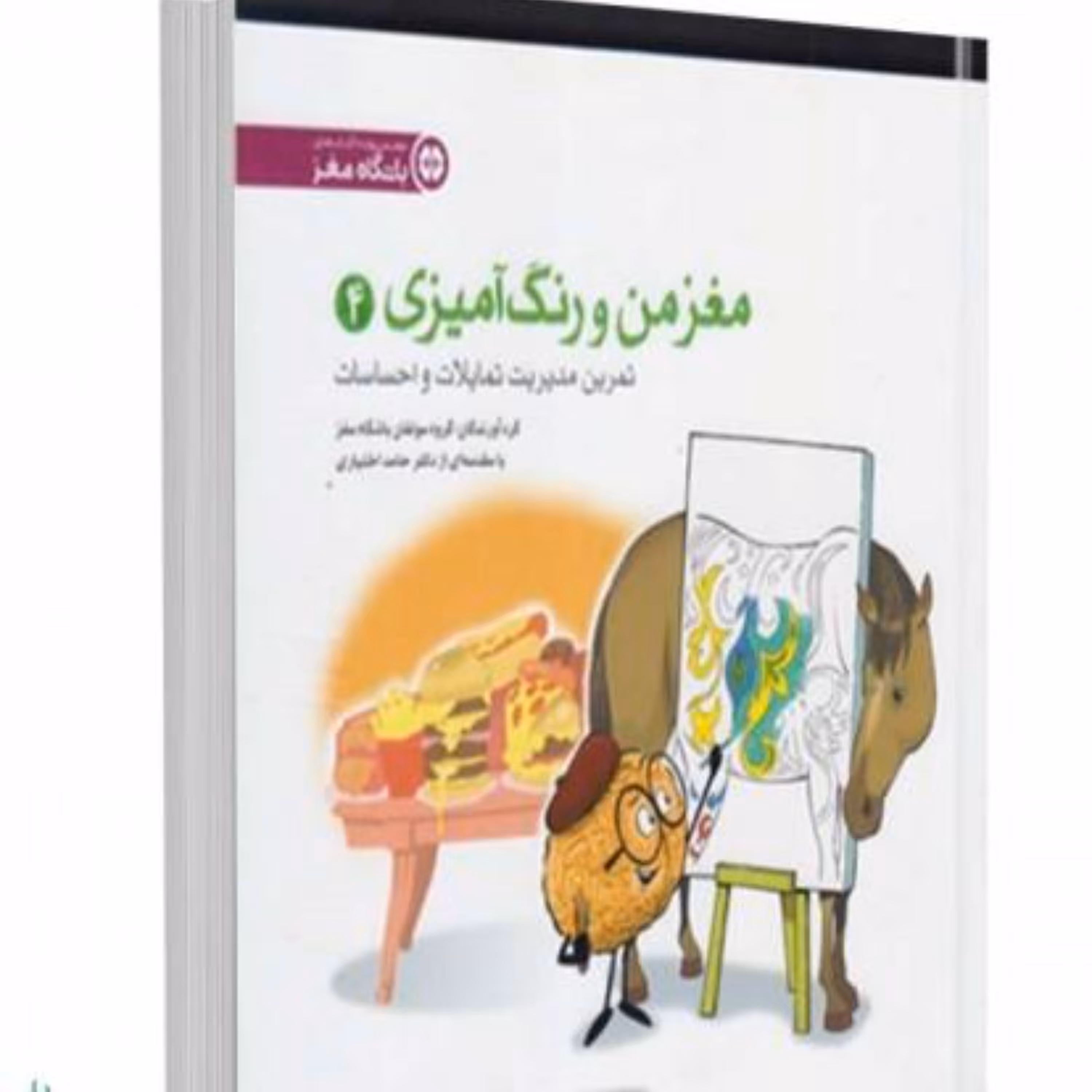 کتاب مغز من و رنگ آمیزی 4 - (مدیریت تمایلات  احساسات)