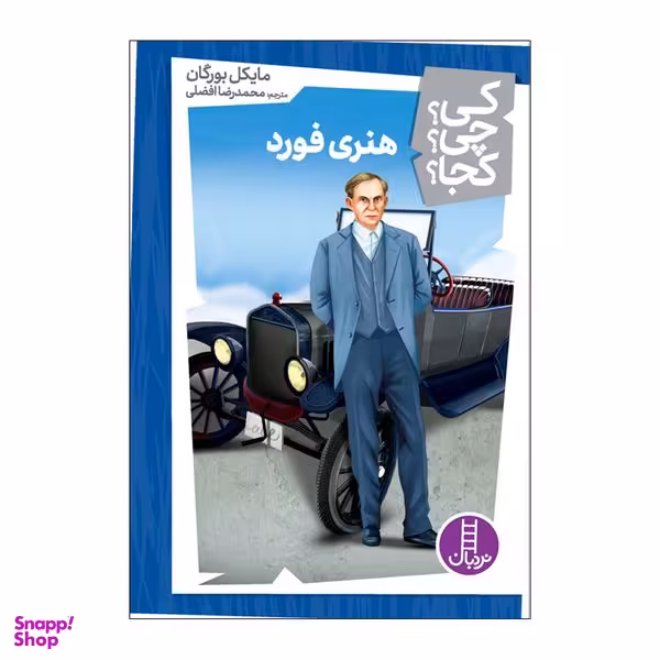 کتاب کی چی کجا هنری فورد اثر مایکل بورگان انتشارات فنی ایران