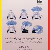 کتاب هنر همه فن حریف شدن در احساسات اثر مارک براکت با ترجمه نهال سهیلی فر  