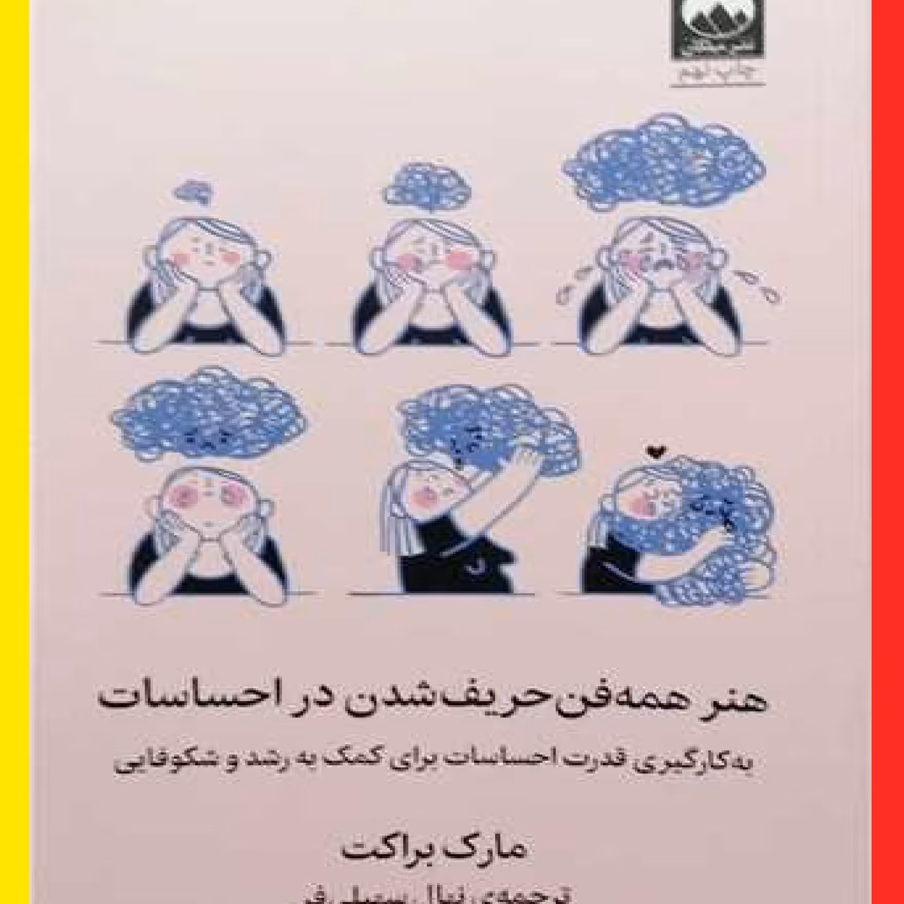 کتاب هنر همه فن حریف شدن در احساسات اثر مارک براکت با ترجمه نهال سهیلی فر
