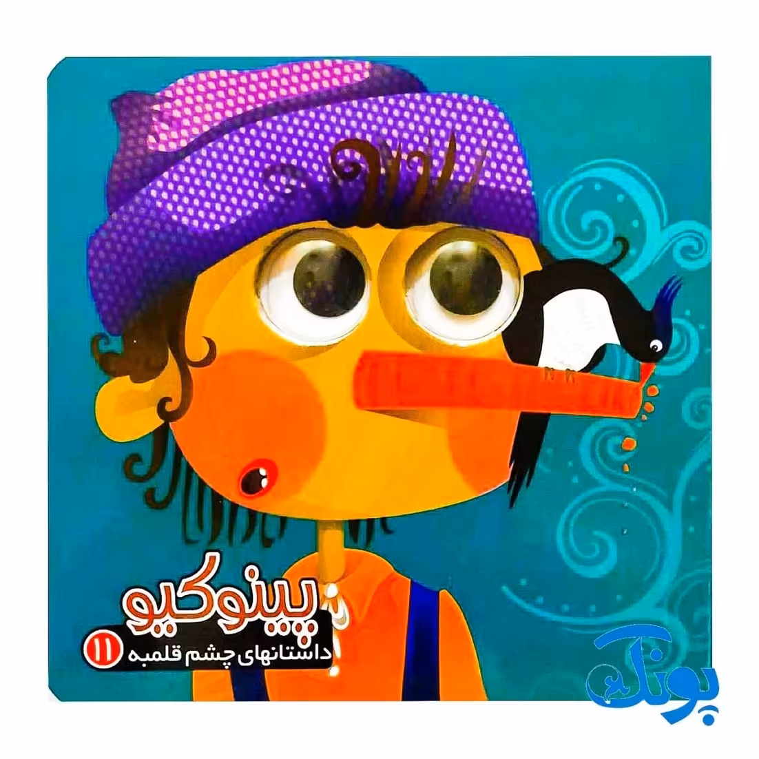 کتاب پینوکیو (داستانهای چشم قلمبه 11)