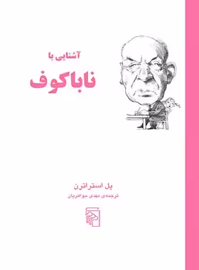کتاب آشنایی با ناباکوف - اثر پل استراترن - انتشارات مرکز - چی بخونم